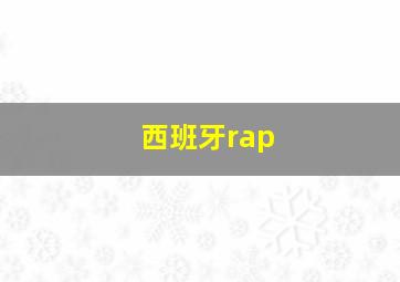 西班牙rap