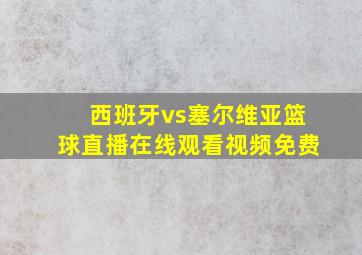 西班牙vs塞尔维亚篮球直播在线观看视频免费