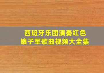 西班牙乐团演奏红色娘子军歌曲视频大全集