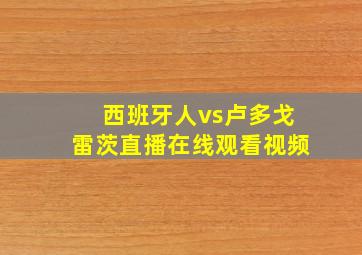 西班牙人vs卢多戈雷茨直播在线观看视频