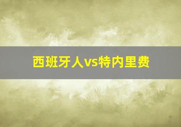 西班牙人vs特内里费