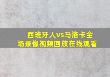 西班牙人vs马洛卡全场录像视频回放在线观看