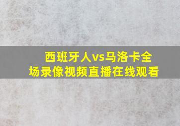 西班牙人vs马洛卡全场录像视频直播在线观看