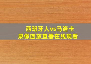 西班牙人vs马洛卡录像回放直播在线观看