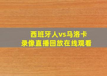 西班牙人vs马洛卡录像直播回放在线观看