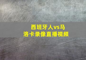 西班牙人vs马洛卡录像直播视频