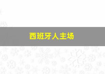 西班牙人主场