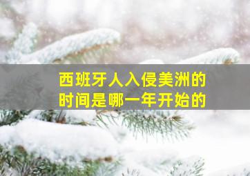 西班牙人入侵美洲的时间是哪一年开始的