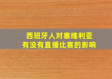 西班牙人对塞维利亚有没有直播比赛的影响