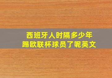 西班牙人时隔多少年踢欧联杯球员了呢英文