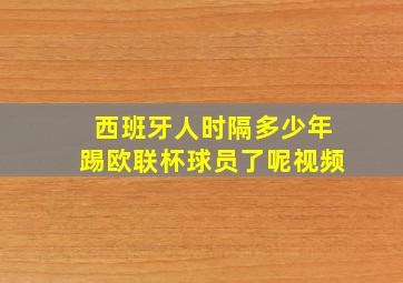 西班牙人时隔多少年踢欧联杯球员了呢视频