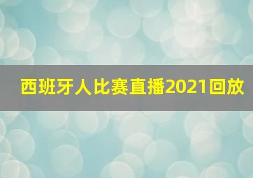 西班牙人比赛直播2021回放