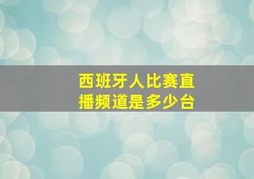 西班牙人比赛直播频道是多少台