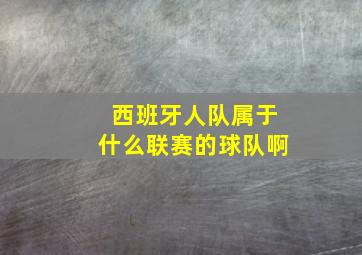 西班牙人队属于什么联赛的球队啊