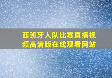 西班牙人队比赛直播视频高清版在线观看网站