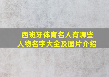 西班牙体育名人有哪些人物名字大全及图片介绍