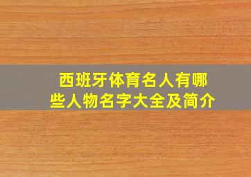 西班牙体育名人有哪些人物名字大全及简介