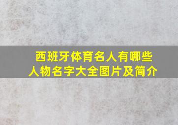 西班牙体育名人有哪些人物名字大全图片及简介