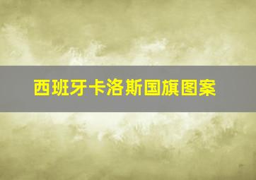 西班牙卡洛斯国旗图案