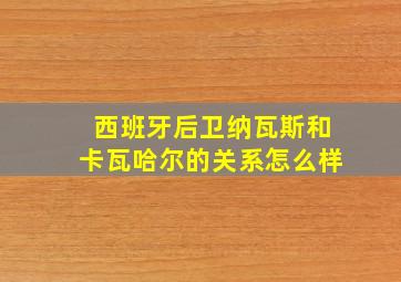 西班牙后卫纳瓦斯和卡瓦哈尔的关系怎么样