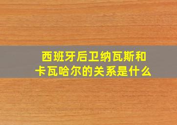 西班牙后卫纳瓦斯和卡瓦哈尔的关系是什么