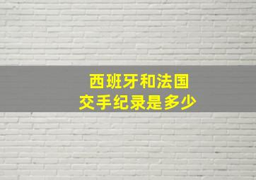 西班牙和法国交手纪录是多少