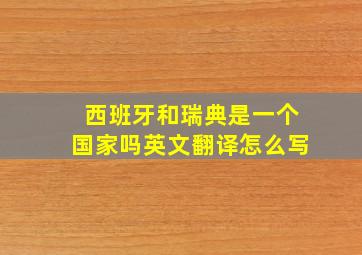 西班牙和瑞典是一个国家吗英文翻译怎么写