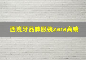 西班牙品牌服装zara高端