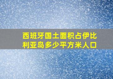 西班牙国土面积占伊比利亚岛多少平方米人口