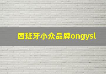 西班牙小众品牌ongysl