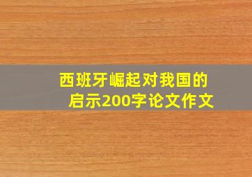 西班牙崛起对我国的启示200字论文作文