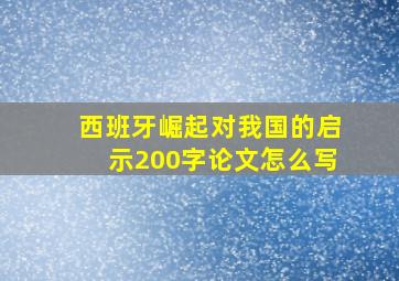 西班牙崛起对我国的启示200字论文怎么写