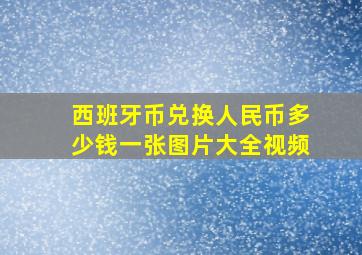 西班牙币兑换人民币多少钱一张图片大全视频