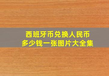 西班牙币兑换人民币多少钱一张图片大全集