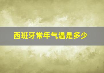 西班牙常年气温是多少