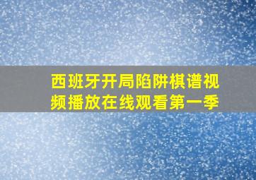 西班牙开局陷阱棋谱视频播放在线观看第一季