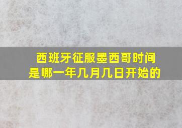 西班牙征服墨西哥时间是哪一年几月几日开始的