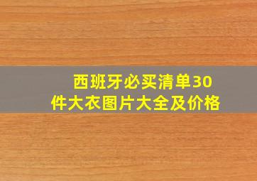 西班牙必买清单30件大衣图片大全及价格