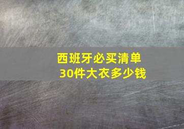 西班牙必买清单30件大衣多少钱