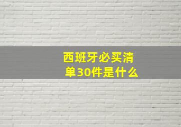 西班牙必买清单30件是什么