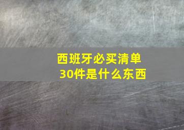 西班牙必买清单30件是什么东西