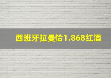 西班牙拉曼恰1.868红酒