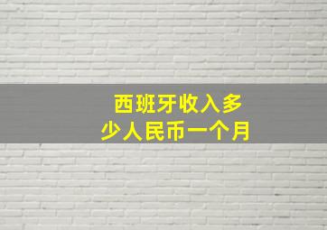 西班牙收入多少人民币一个月