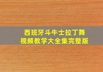 西班牙斗牛士拉丁舞视频教学大全集完整版