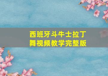 西班牙斗牛士拉丁舞视频教学完整版