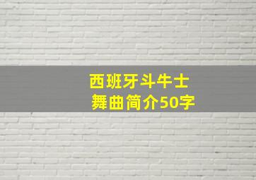 西班牙斗牛士舞曲简介50字