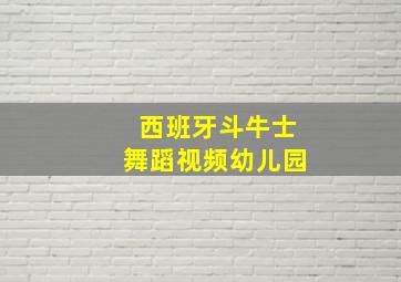 西班牙斗牛士舞蹈视频幼儿园