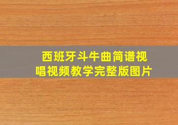 西班牙斗牛曲简谱视唱视频教学完整版图片