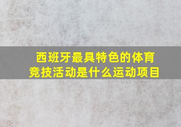 西班牙最具特色的体育竞技活动是什么运动项目