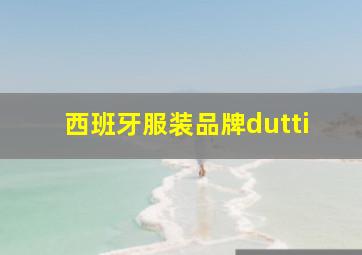 西班牙服装品牌dutti